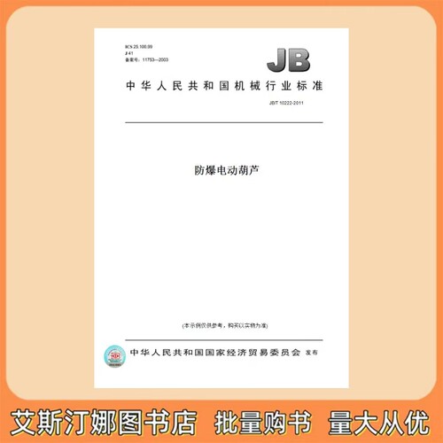 JB/T 10222-2011 防爆电动葫芦