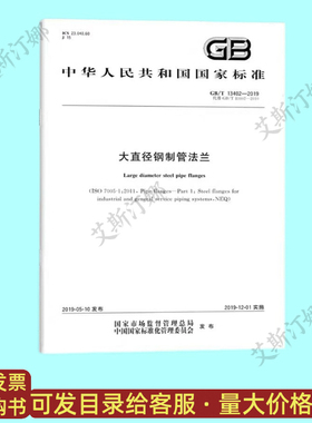 正版 GB/T 13402-2019 大直径钢制管法兰  中国标准出版社