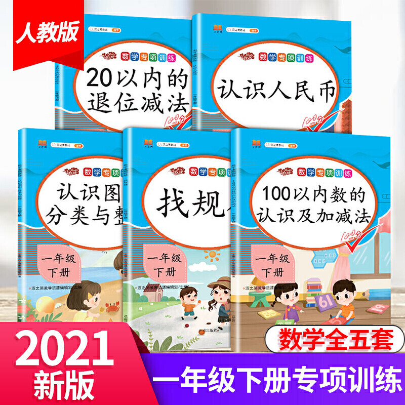 汉之简2022新版小学一年级下册数学同步专项训练全套人教版1下练习册认识人民币20以内的退位减法100以内数的认识及加减法现货速发属于什么档次？
