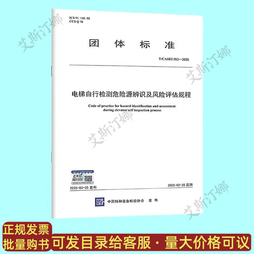 T/CASEI 052-2025 电梯自行检测危险源辨识及风险评估规程
