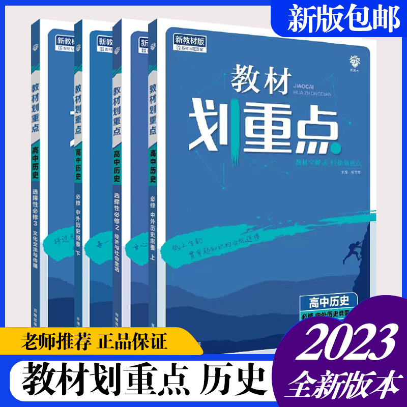 理想树2023版高中教材划重点历史