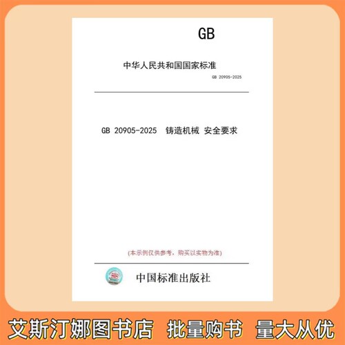 GB 20905-2025 铸造机械 安全要求