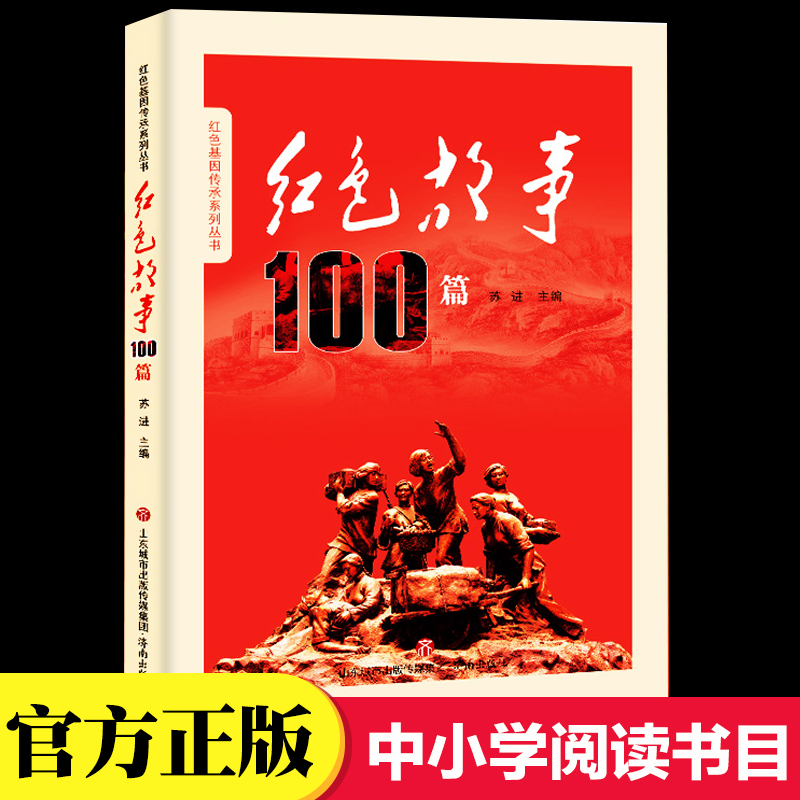 正版红色故事100篇红色基因传承系列丛书苏进著小学生四五六年级课外书读少年励志红色经典书籍故事书畅销革命传统教育读本爱国