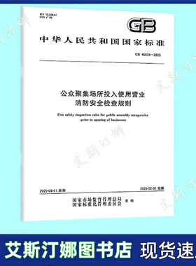GB 46034-2025 公众聚集场所投入使用营业消防安全检查规则 中国标准出版社