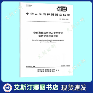 正版现货 GB 46034-2025 公众聚集场所投入使用营业消防安全检查