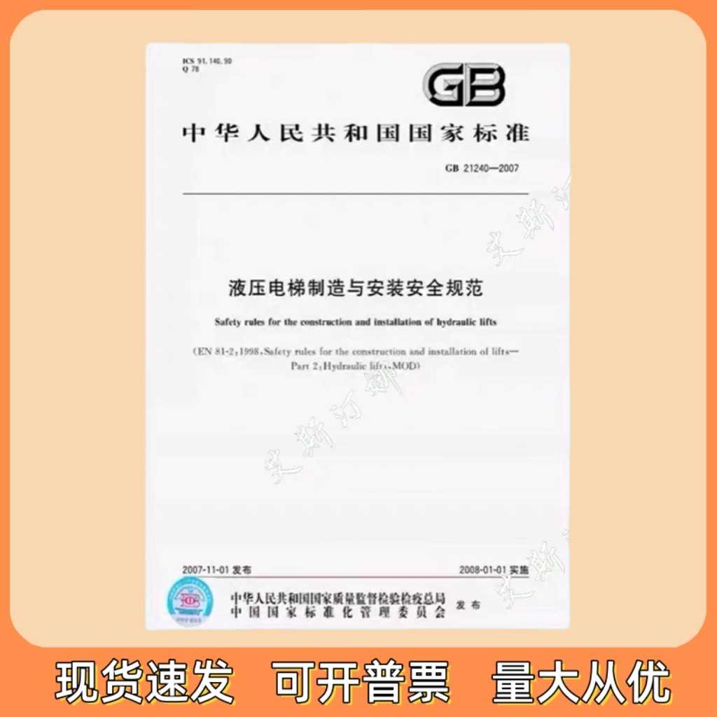 正版现货 GB 21240-2007 液压电梯制造与安装安全规范