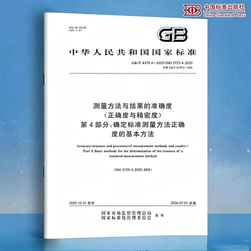 GB/T 6379.4-2025 测量方法与结果的准确度（正确度与精密度） 第4部分：确定标准测量方法正确度的基本方法