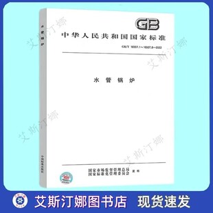 GB/T 16507-2022 水管锅炉 (合订本) 中国标准出版社