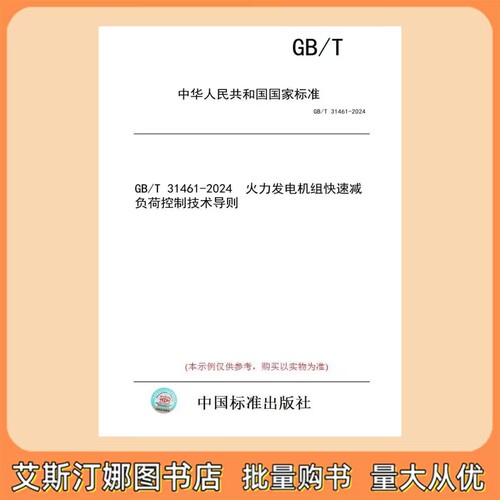 GB/T 31461-2024 火力发电机组快速减负荷控制技术导则