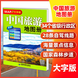 2026新版中国旅游地图册大字版 尺寸约33*23厘米全国各省自驾游景点标注路上规划公路里程高速服务区交通地图册路线行程规划