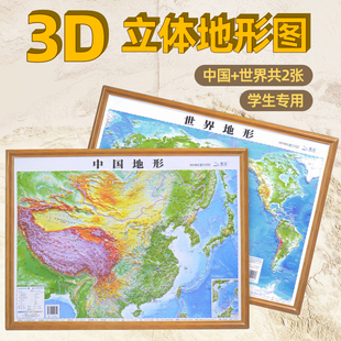2025年3D立体图中国地图和世界地图共2张30 23cm小尺寸3d精雕凹凸立体地形图老师上课学生专用地理知识山形地脉学习