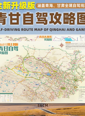 2026版青甘自驾游攻略地图青甘环线青海甘肃甘南洛克之路旅游攻略图地图册大西北地图房车摩旅黑独山徒步青海湖茶卡盐湖莫高窟