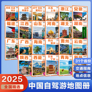 全23册31个分省中国自驾游地图册2025年全国各省景点旅游地图北京新疆西藏内蒙古云南四川全国公路交通图房车家用摩旅骑行徒步