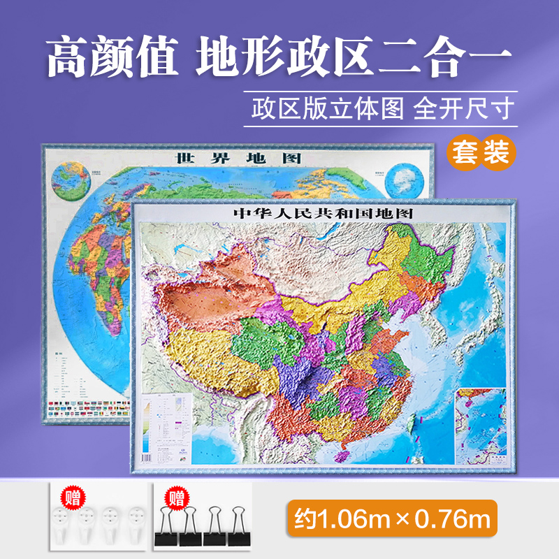 中国地图世界地图套装立体图