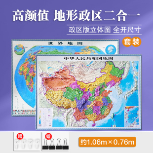 中国地图世界地图套装立体图一全张大号政区地图3D地图凹凸地貌学生用图地形地貌精雕版三维地图超大挂图办公室客厅约106*76cm