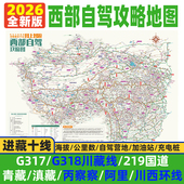 2026西部攻略地图川藏线318国道西藏新疆阿里青甘川西部自驾旅游路线攻略地图自驾露营十大进藏线路219国道全线加油站公里数海拔