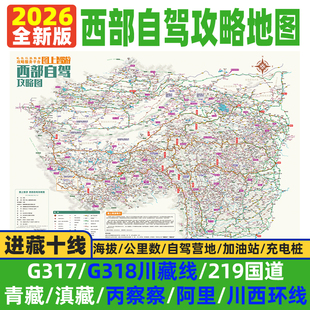 2026西部攻略地图川藏线318国道西藏新疆阿里青甘川西部自驾旅游路线攻略地图自驾露营十大进藏线路219国道全线加油站公里数海拔