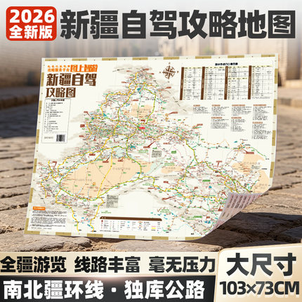 2026新疆1米大尺寸南北疆全景大环线自驾攻略地图独库公路盘龙古道伊犁草原青甘线喀什古城全境旅游路线规划及装备指南