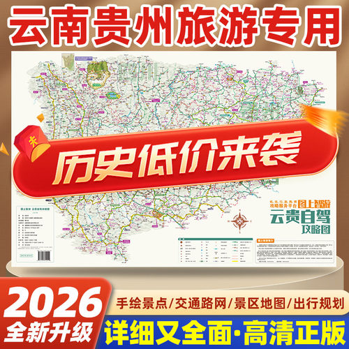 云南贵州自驾旅游地图2026全新