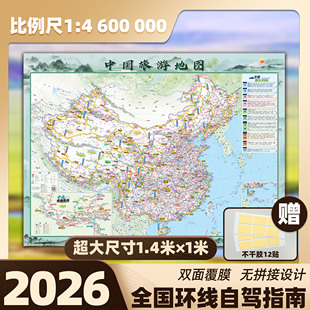 2026年新版超大尺寸中国旅游地图高清大字游遍中国1.4*1米大尺寸贴图旅游景点地图旅行规划全国换线自驾游地图