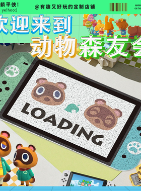 switch游戏机动森入户地垫定制毯子进门口丝圈脚垫玄关床边毯