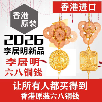 [上海发货]现货香港正品李居明2026马年六八铜钱二黑五黄吉祥物