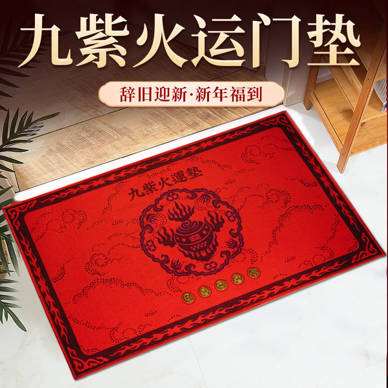 新品地垫2026年新款 九紫火运门垫 贴真铜钱地垫入户玄关家居,家居饰品,国学摆件,淘宝优惠券,粉丝福利购,淘宝优惠卷