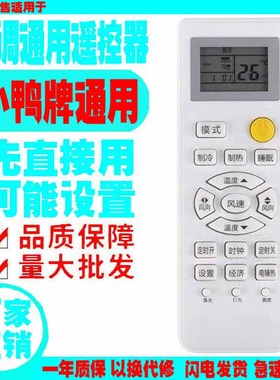 适用于小鸭牌空调遥控器通用原装十年XIAOYAPAI老挂机柜机老款式