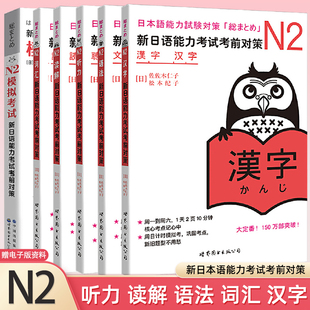 现货正版赠历年真题n2新日本语能力考试考前对策N2词汇读解汉字听力语法模拟考试可搭日语入门自学新版标准日本语中级上下册n2