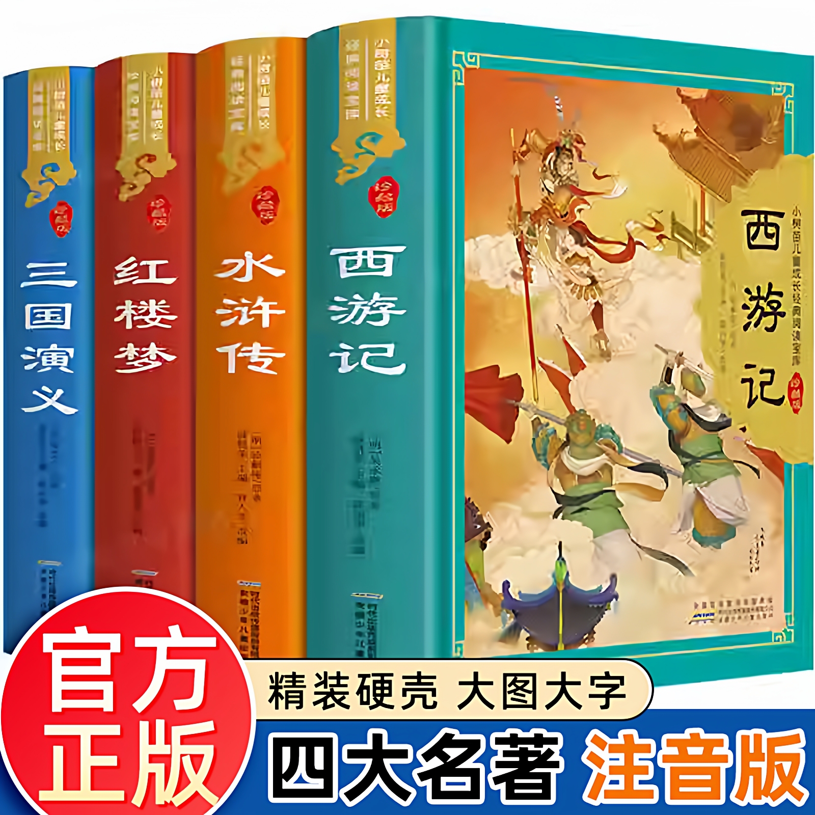 【精装硬壳】四大名著原著正版小学生版全套彩图注音版西游记漫画儿童版三国演义水浒传红楼梦学生版课外阅读书籍必读绘本读物少儿