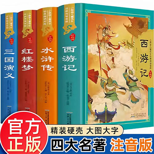 【精装硬壳】四大名著原著正版小学生版全套彩图注音版西游记漫画儿童版三国演义水浒传红楼梦学生版课外阅读书籍必读绘本读物少儿