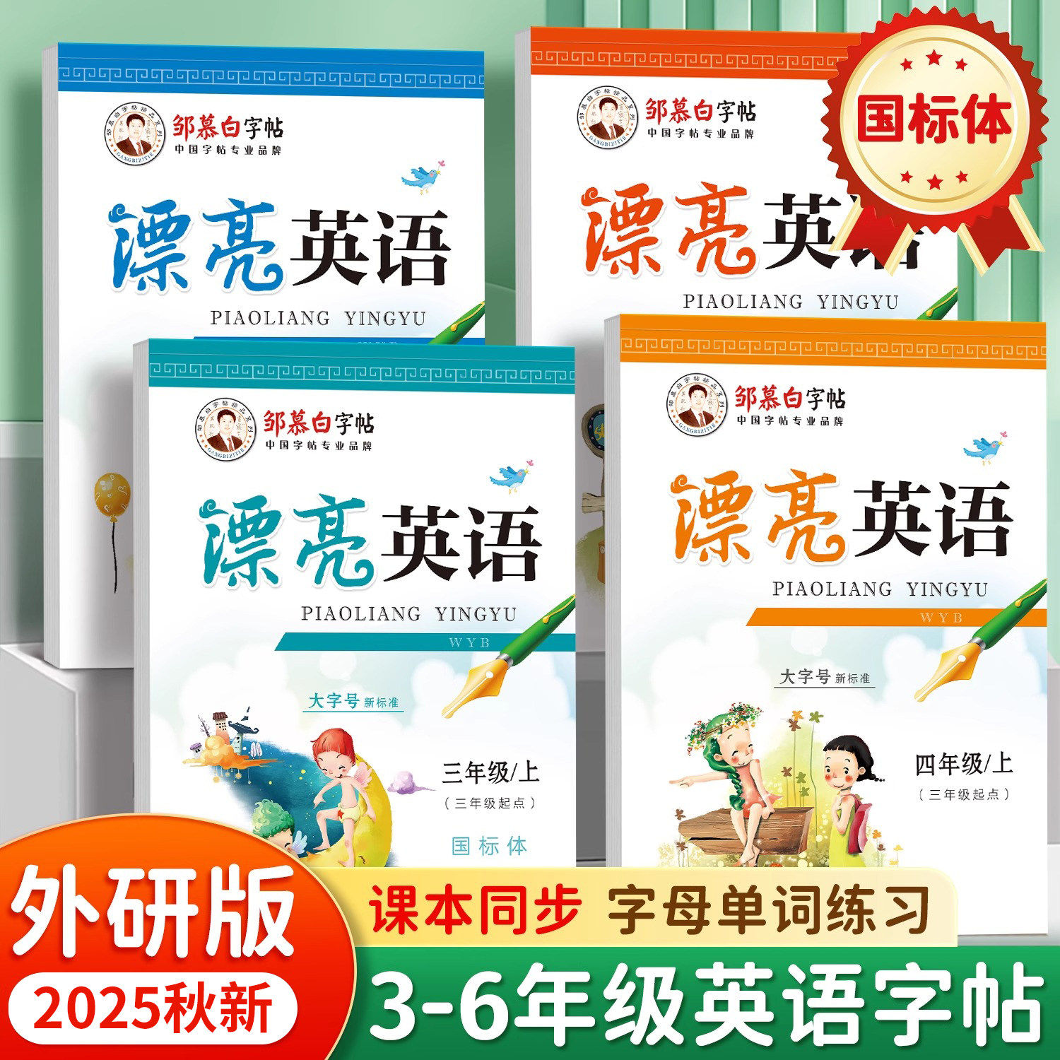 邹慕白2025秋新版外研版国标体三年级起点四五六年级上册下册英语练字帖课本同步小学生专用字帖手写体斜体字母单词练习本漂亮英语,书籍/杂志/报纸,练字本/练字板,淘宝优惠券,粉丝福利购,淘宝优惠卷
