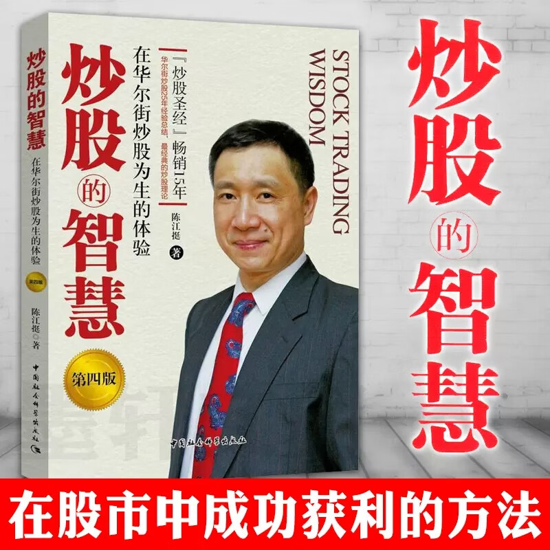 炒股的智慧：在华尔街炒股为生的体验 陈江挺著 金融与投资 炒股技巧 投资理财 新手入门 股权架构