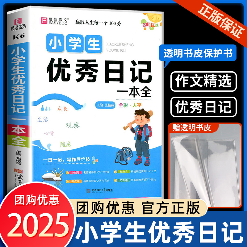 易佰作文名师优选小学生优秀日记一本全 语文同步作文书辅导大全三四五六年级日记范文3456年级满分优秀写作素材能力提高