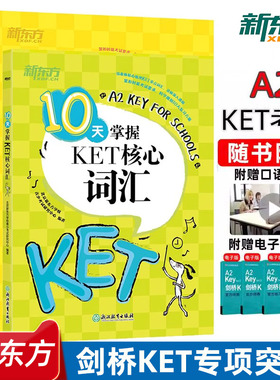 新东方十天掌握KET核心词汇口语高分写作语法高频速刷基础训练学练测剑桥英语考试习题A2等级考试字帖 精讲精练Complete真题书