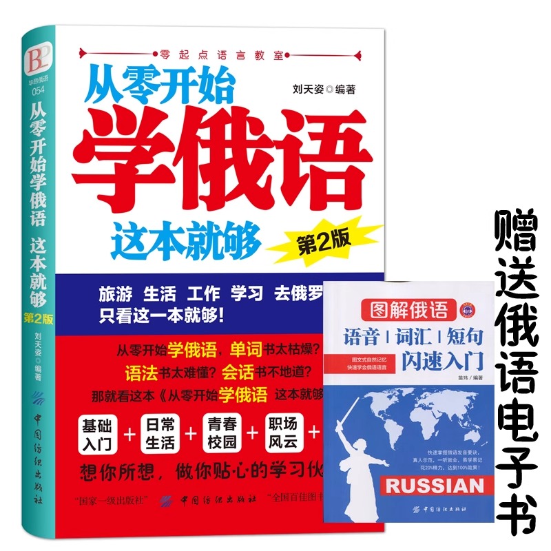 正版 从零开始学俄语这本就够 实用俄语入门自学教材 俄语单词学习 自学俄语教材单词是 零基础俄语学习 俄语书籍