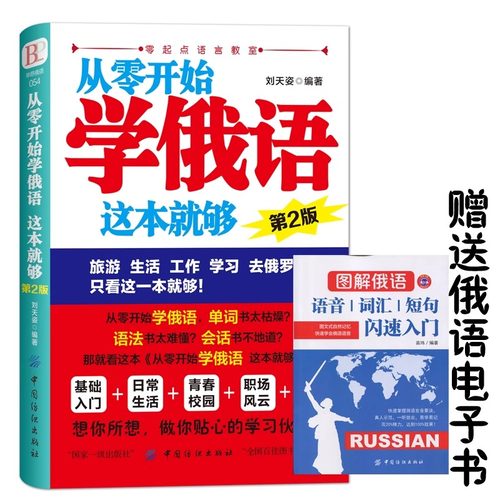 正版 从零开始学俄语这本就够 实用俄语入门自学教材 俄语单词学习 自学俄语教材单词是 零基础俄语学习 俄语书籍