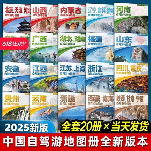 全国自驾旅游地图 全套20册 中国分省自驾游地图集系列 2024新版 各省景点旅游地图 北京新疆西藏内蒙古云南四川全国公路交通图X