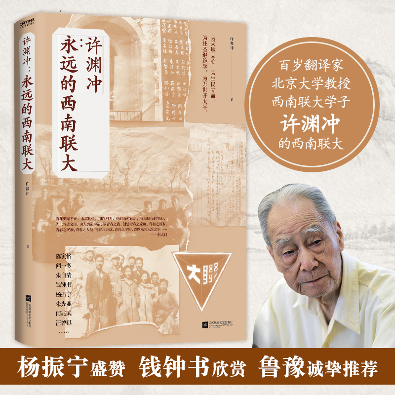 正版包邮 永远的西南联大 许渊冲 中国读书人血性与风骨杨振宁盛赞钱钟书欣赏鲁豫诚挚 百岁翻译家以青春之热血文学散文新华正版