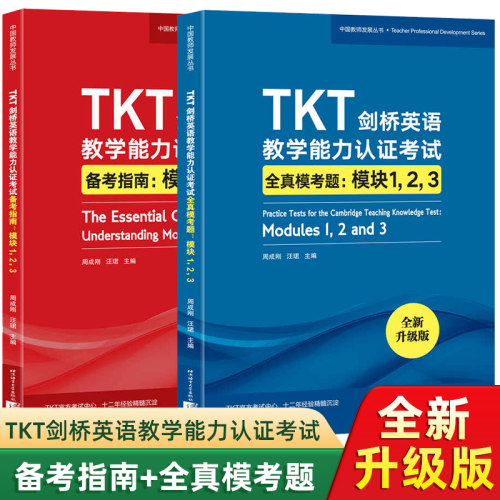新东方备考2024年TKT剑桥英语教学能力认证考试备考指南+全真模考题 基础模块123 周成刚 教师资格考试教程TKT考试核心考点TKT教材