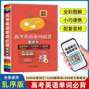 2025年高考英语单词必背乱序版新高考英语高频词汇闪过手册高三必背词汇随身记3500词1500词高一高二高三单词专项总复习资料大全书