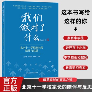 【正版全新现货速发】我们做对了什么——北京十一学校家长的陪伴与反思 海淀精英家长的育儿之道