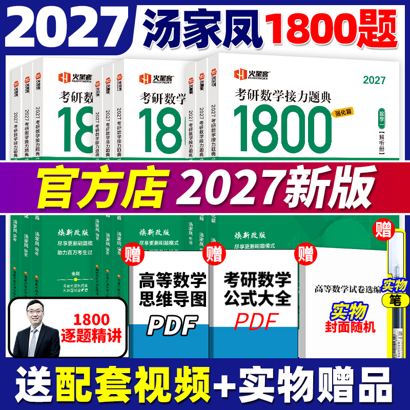 现货【送试卷+真题】2026考研数学接力题典1800题 25考研数学一数二数三2024汤家凤1800题高等数学辅导讲义660题教材张宇基础30讲