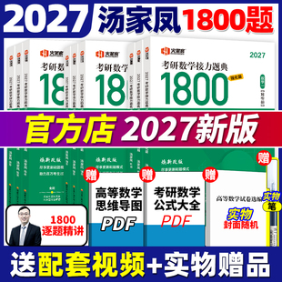 现货【送试卷+真题】2026考研数学接力题典1800题 25考研数学一数二数三2024汤家凤1800题高等数学辅导讲义660题教材张宇基础30讲