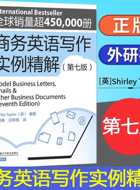 外研社 商务英语写作实例精解 第七版第7版 Shirley Taylor 外语教学与研究出版社 商务信函电子邮件范例 实用商务文书写作入门