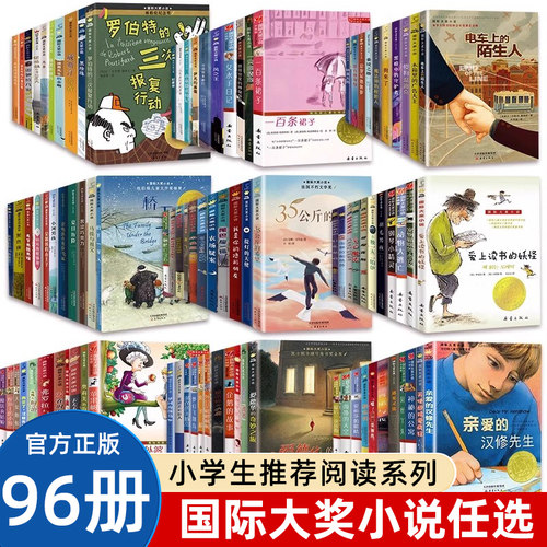 【全套装96册】国际大奖小说系列升级版亲爱的汉修先生三四五六年级小学生课外阅读书籍儿童文学非注音版一百条裙子苹果树上的外婆