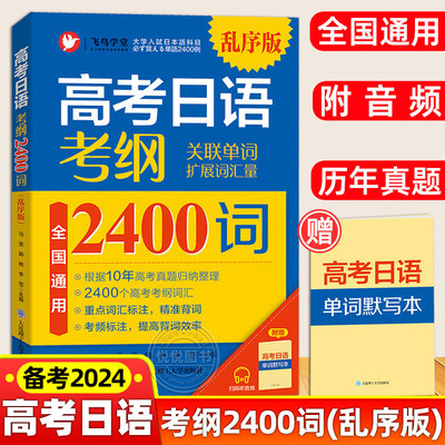 备考2026高考日语真题考纲2400词乱序版 附音频+单词默写本 高考日语真题例句句型说明 全国通用 高考日语考前对策+全真模拟