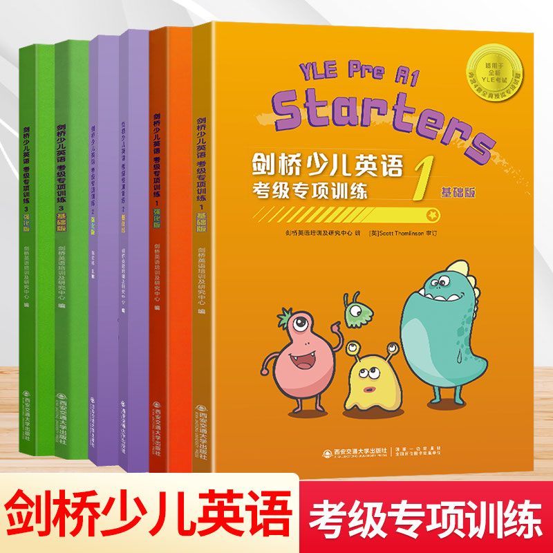 剑桥少儿英语考级专项训练基础版强化版123级 剑桥少儿英语一二三级剑桥少儿英语学习与考级辅导系列 适用于YLE考试扫码听音频