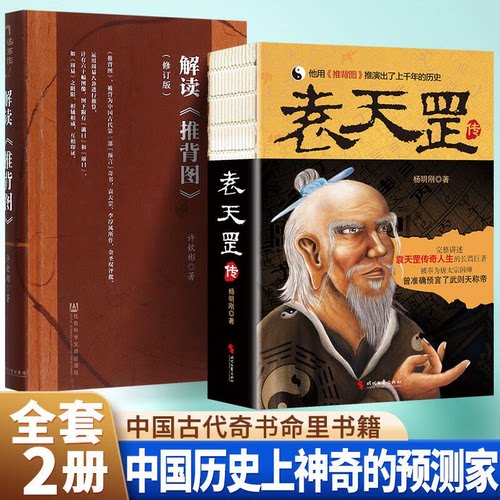 正版袁天罡传 袁天纲 推背图 袁天罡称骨书全本古代 完整将讲述袁天罡的传奇人生 用推背图推演上千年历史袁天罡六合经典日历