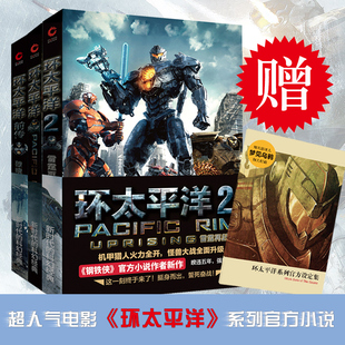 【下单赠官方设定集】环太平洋小说3册套装 环太平洋书籍环太平洋+环太平洋前传破晓之光+环太平洋2雷霆再起环太平洋书科幻小说
